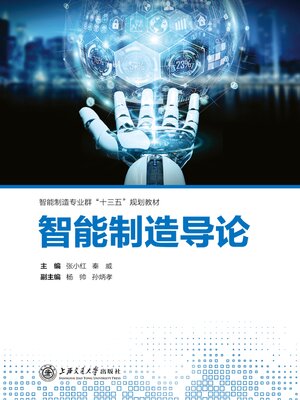 cover image of 智能制造导论